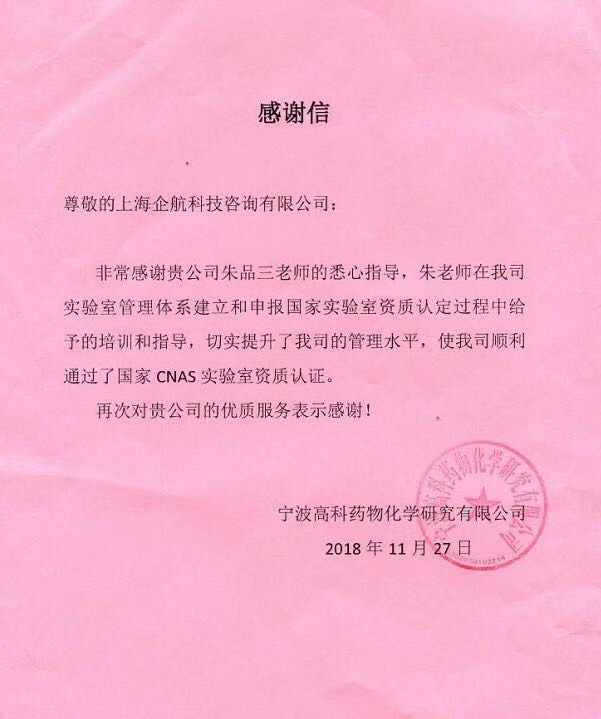 1-1—感謝信：寧波高科藥物化學(xué)研究有限公司（中寧化集團全資第三方實驗室）.jpg