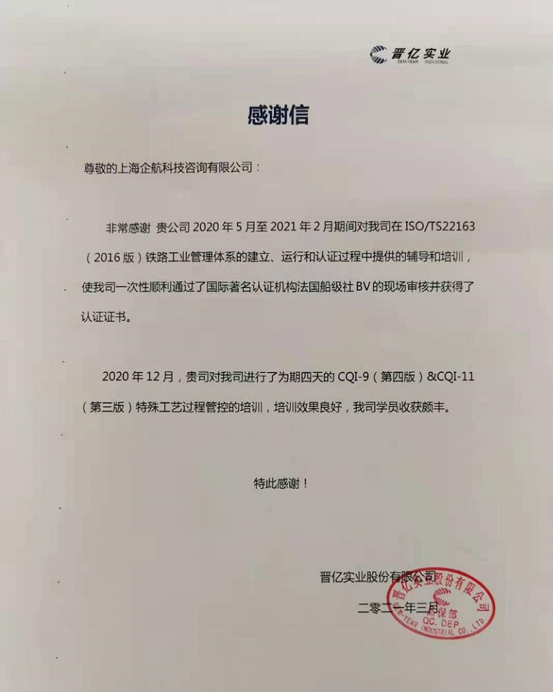 【案例15】感謝信：晉億實業(yè)股份有限公司.jpg