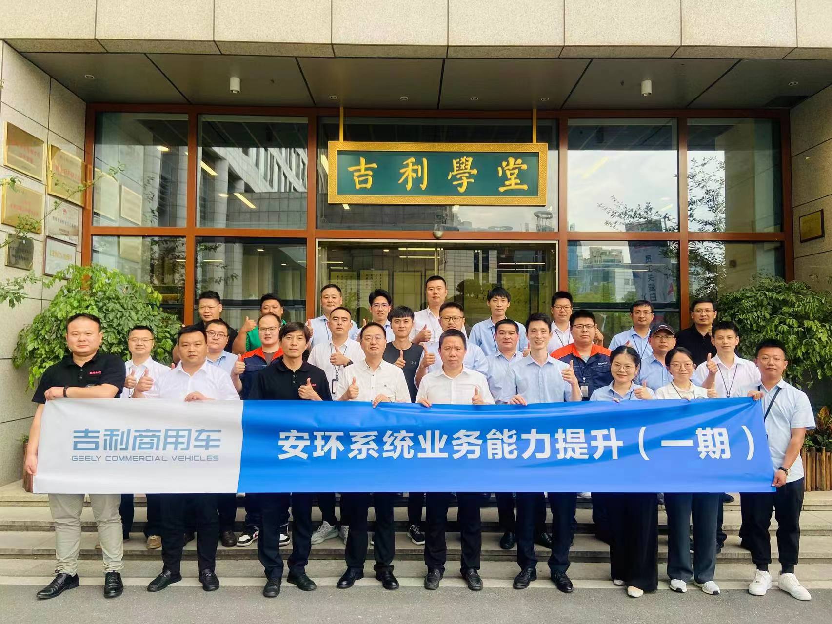 吉利新能源商用車集團(tuán)有限公司《安環(huán)系統(tǒng)業(yè)務(wù)能力提升》第一期內(nèi)訓(xùn)項目.jpg