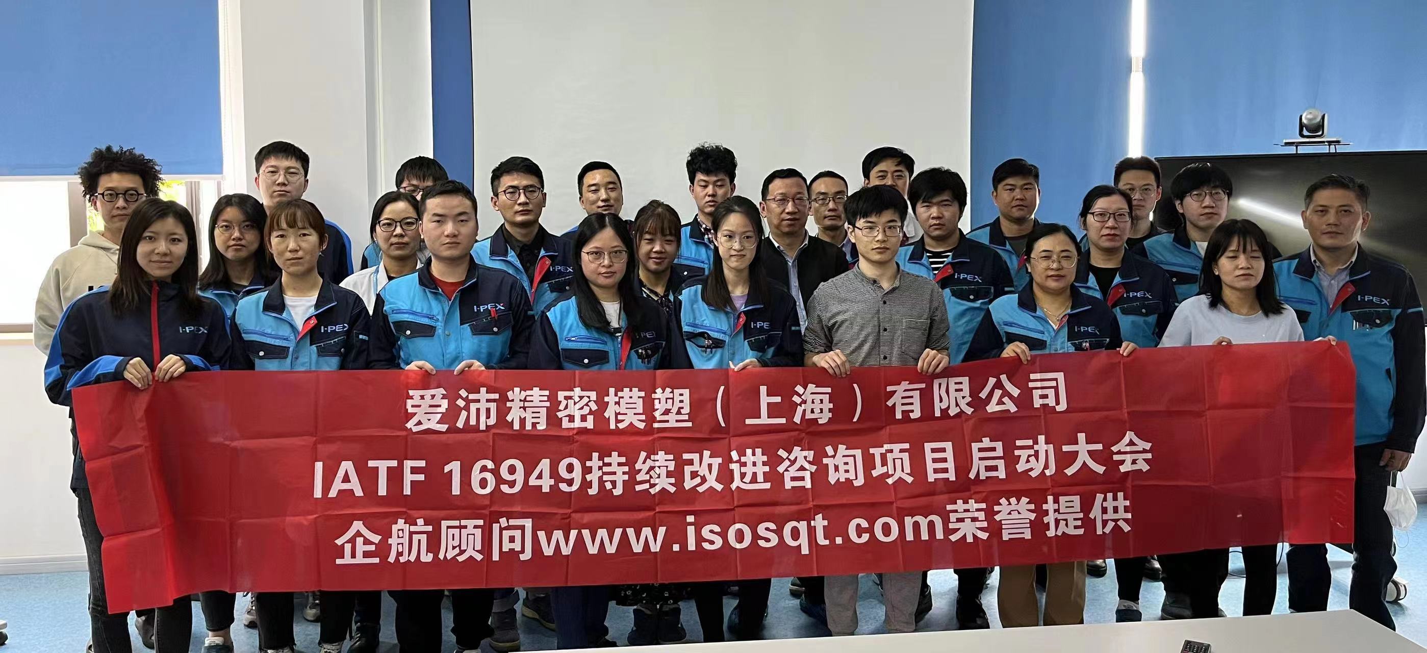 【4584】愛沛精密模塑（上海）有限公司IATF16949持續(xù)改進(jìn)咨詢項目（馮暉）.jpg