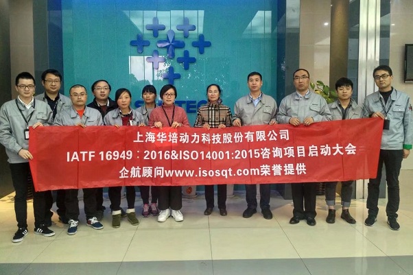 【3518】上海華培動力科技股份有限公司IATF16949-2016&ISO14001-2015咨詢項(xiàng)目（舒小紅）.jpg