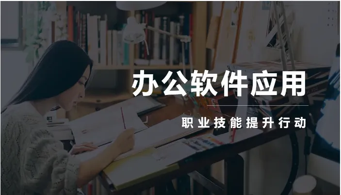 辦公軟件應(yīng)用培訓.png