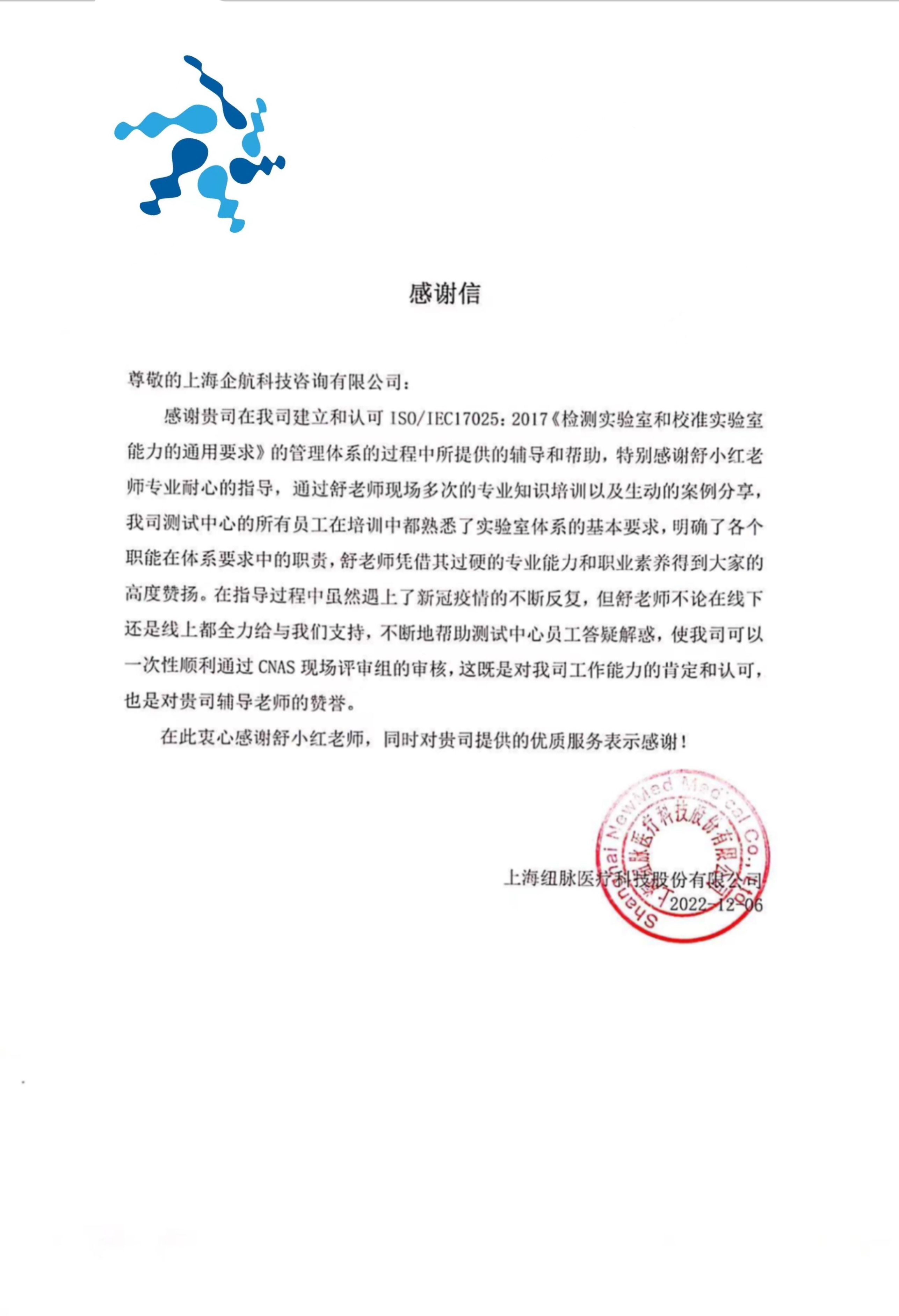 【4447】感謝信:上海紐脈醫(yī)療科技股份有限公司檢測實驗室CNAS認可項目(舒小紅).jpg