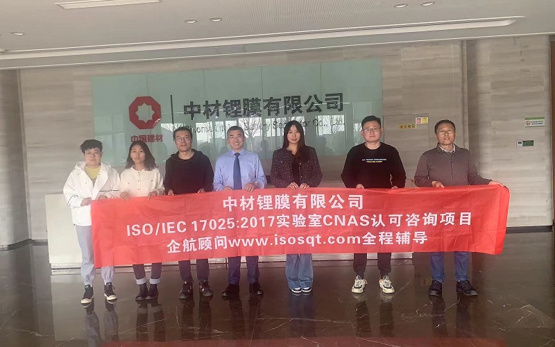 【4660】中材鋰膜有限公司ISO17025-2017檢測實(shí)驗(yàn)室CNAS認(rèn)可咨詢項(xiàng)目(朱品三).jpg