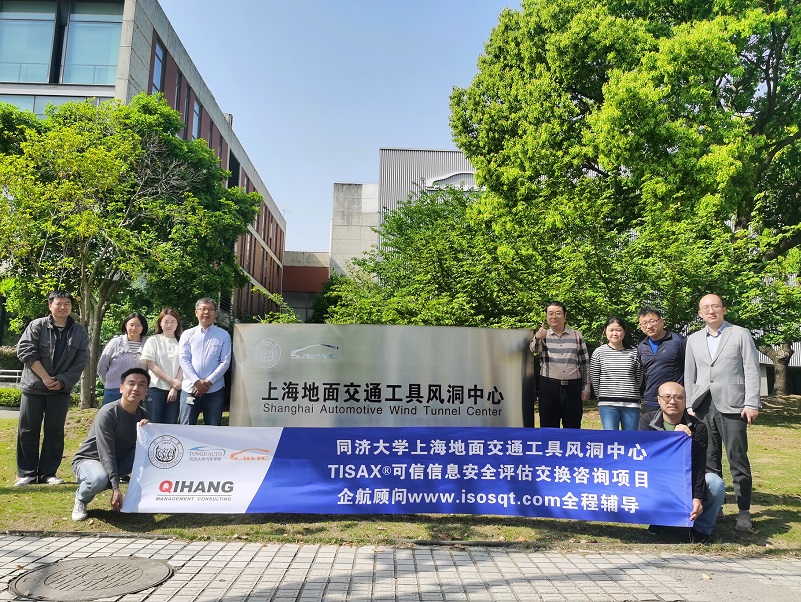 【4698】同濟大學(xué)上海地面交通工具風(fēng)洞中心TISAX咨詢項目（黨偉寧）.jpg