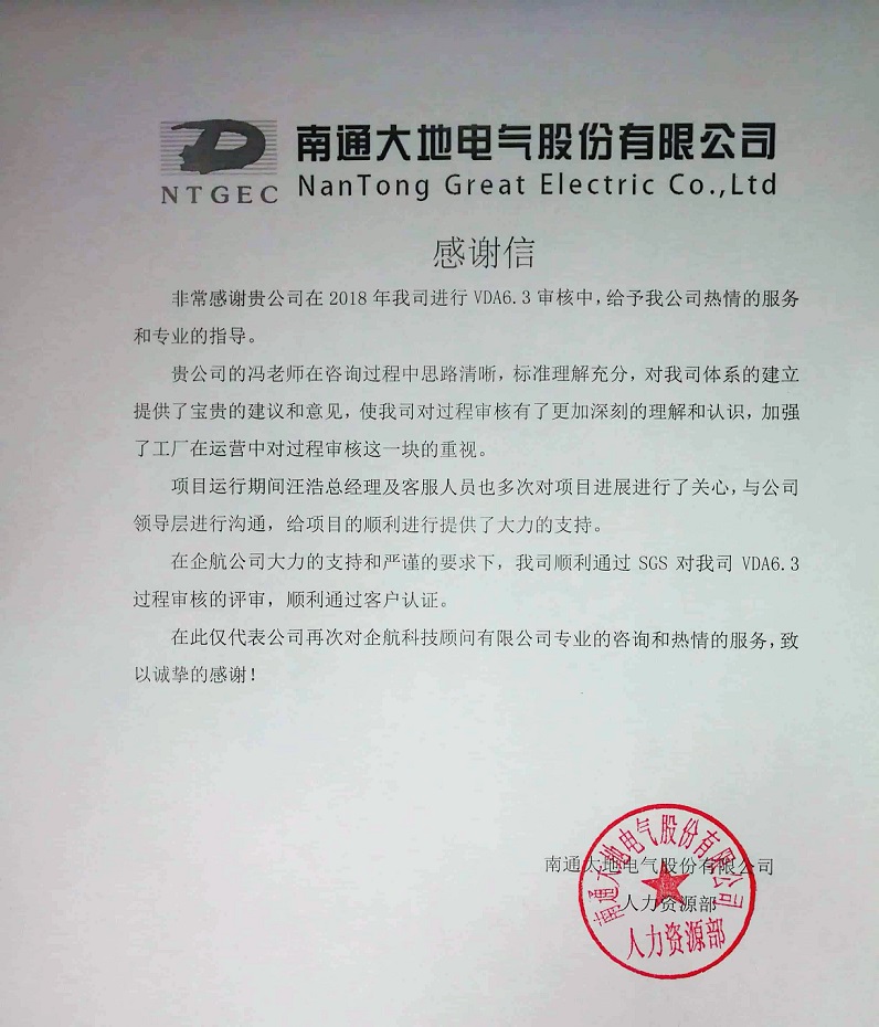 9、感謝信：南通大地電氣股份有限公司【股票代碼：870436】VDA6.3咨詢項(xiàng)目（馮暉）.jpg