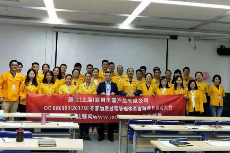 10、新加坡赫比（上海）家用電器產(chǎn)品有限公司QC080000-2017咨詢項目.jpg