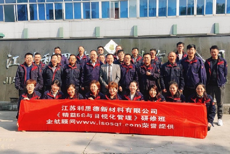 13、江蘇利思德新材料：精益5S與目視化管理.jpg