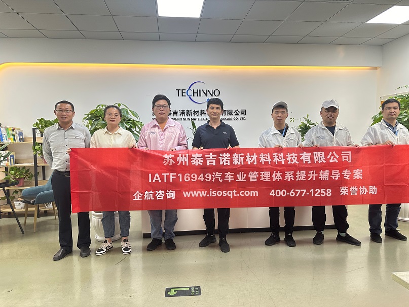 蘇州泰吉諾新材料科技有限公司IATF16949持續(xù)改進(jìn)咨詢(xún)項(xiàng)目（蘇之國(guó)）.jpg