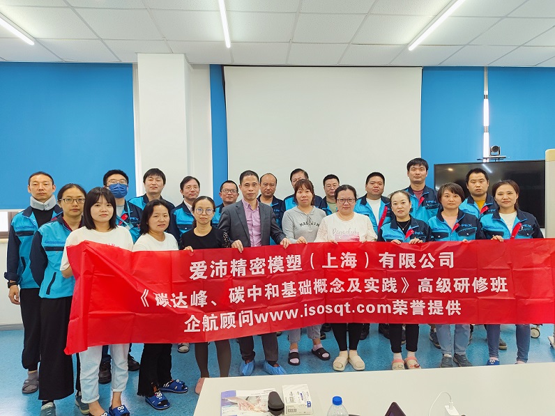 【4832】愛沛精密模塑（上海）有限公司《碳達峰、碳中和基礎(chǔ)概念及實踐》內(nèi)訓項目（何迎春）.jpg