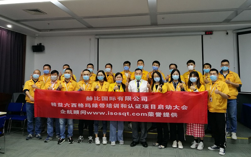 1、赫比國際有限公司《LSSGB精益六西格瑪綠帶》.jpg