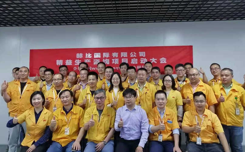 2、赫比國際有限公司精益生產(chǎn)咨詢項目.jpg