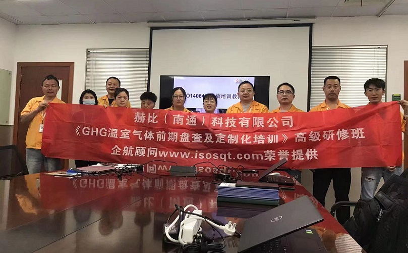 3、赫比（南通）科技有限公司《ISO14064溫室氣體前期盤查及定制化培訓(xùn)》高級研修班.jpg