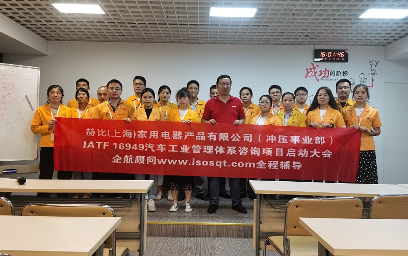 5、赫比（上海）家用電器產(chǎn)品有限公司IATF16949咨詢項目.jpg