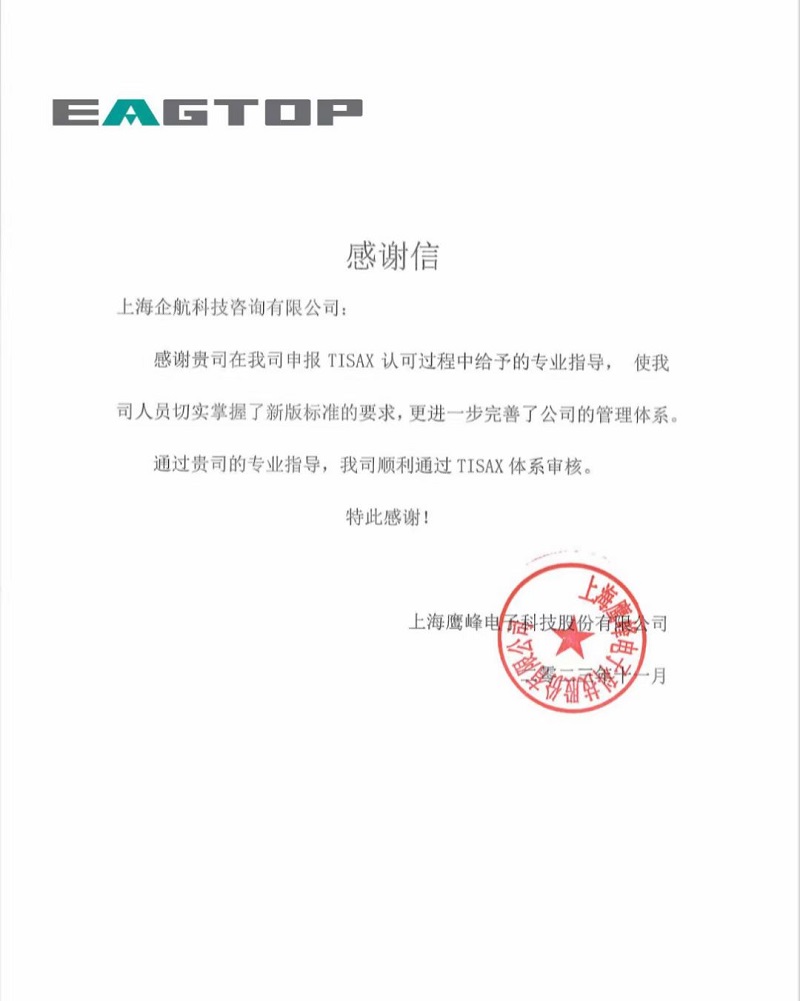 1、感謝信：上海鷹峰電子科技股份有限公司TISAX咨詢項目（黨偉寧）.jpg