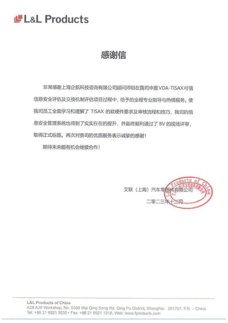 3、感謝信：艾聯(lián)（上海）汽車零部件有限公司TISAX咨詢項目（吳楓）.jpg