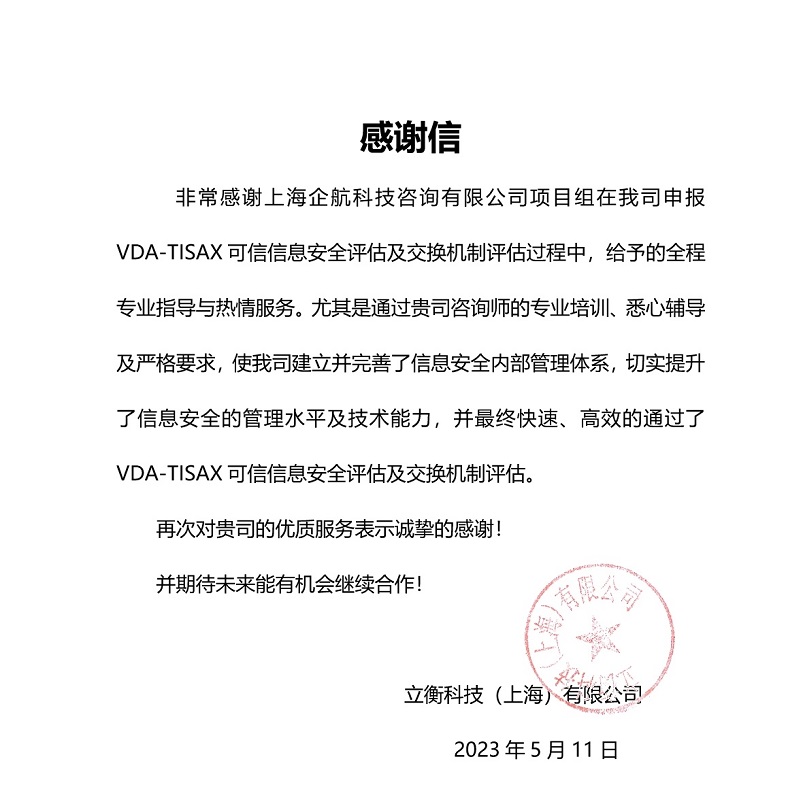 5、感謝信：立衡科技（上海）有限公司TISAX項目（黨偉寧）.jpeg