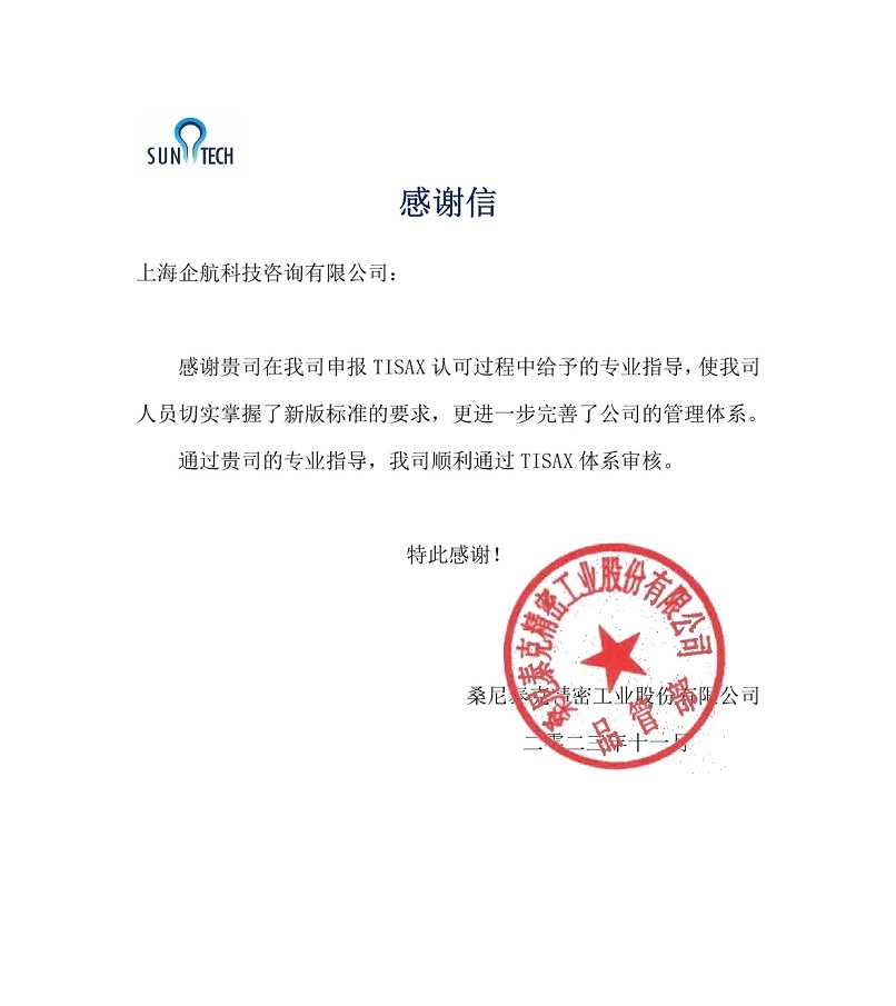 6、感謝信：桑尼泰克精密工業(yè)股份有限公司TISAX咨詢項目（黨偉寧）.jpg