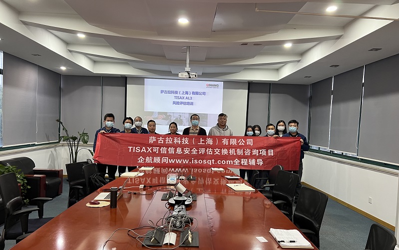 12、薩古拉科技（上海）有限公司TISAX咨詢項目.jpg