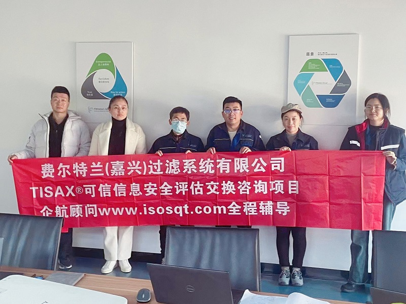 13、費爾特蘭（嘉興）過濾系統(tǒng)有限公司TISAX咨詢項目（吳楓）.jpg