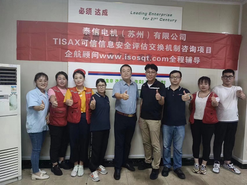 14、泰信電機（蘇州）有限公司TISAX咨詢項目-1.jpg