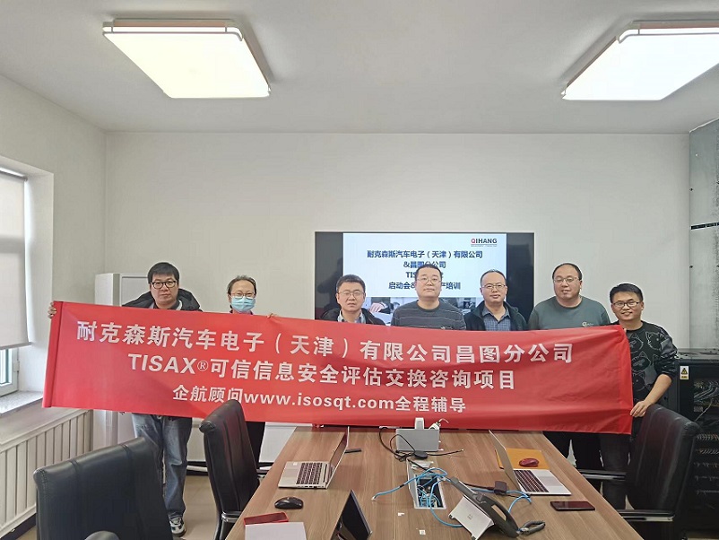 23、耐克森斯汽車電子（天津）有限公司昌圖分公司TISAX咨詢項目（黨偉寧）.jpg