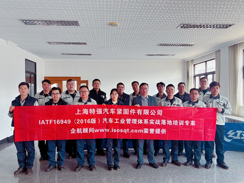 【4889】上海特強(qiáng)汽車緊固件有限公司《IATF16949-2016實(shí)戰(zhàn)落地培訓(xùn)專案》（馮暉）.jpg