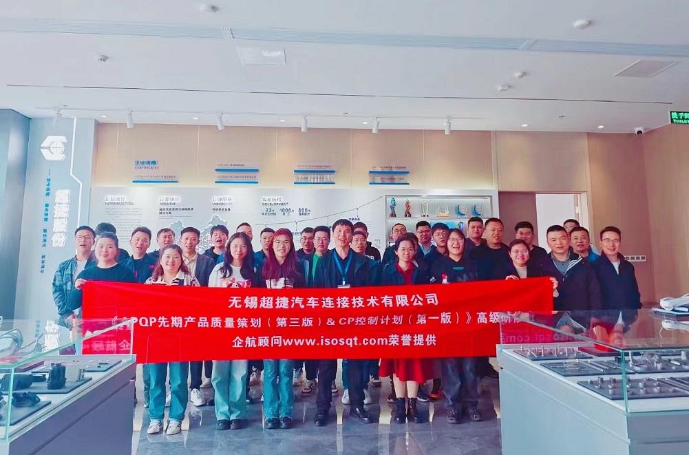 【4941】無錫超捷汽車連接技術(shù)有限公司《新版APQP&CP》內(nèi)訓(xùn)項目(周建磊)-1.jpg