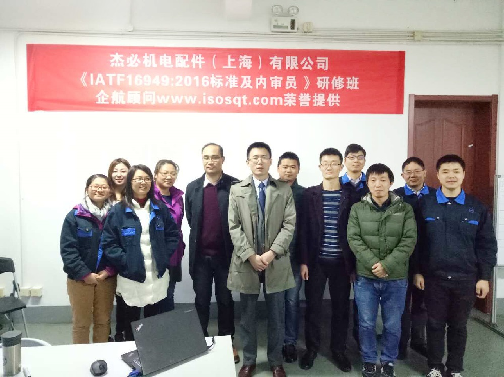 【3224】杰必機(jī)電配件(上海)有限公司《IATF16949-2016內(nèi)審員》內(nèi)訓(xùn)項目(寧廷保)2016-11.jpg