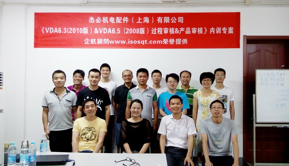 【2955】杰必機(jī)電配件(上海)有限公司《VDA6.3-2010&VDA6.5-2008》內(nèi)訓(xùn)項目(吳樹彬)2015-08.JPG