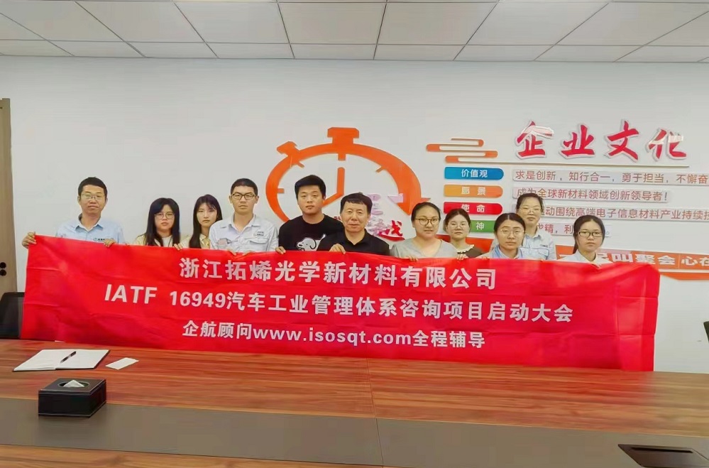 【4984】浙江拓烯光學(xué)新材料有限公司IATF16949-2016咨詢項(xiàng)目(袁牖才).jpg