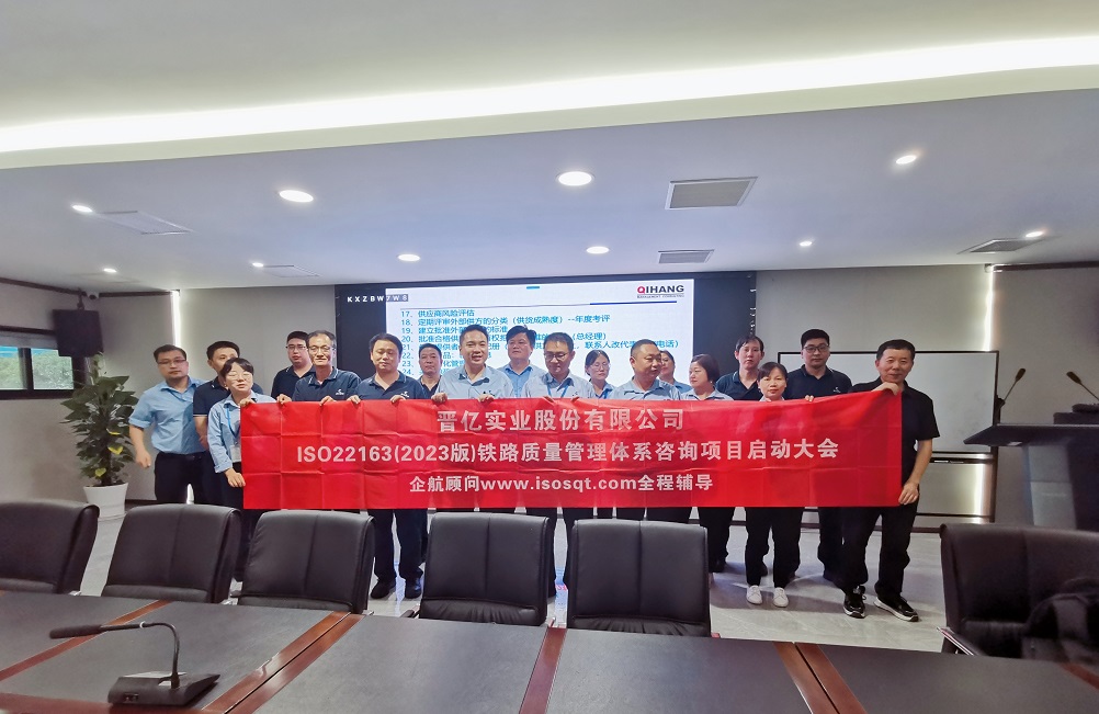 【4951】晉億實(shí)業(yè)股份有限公司ISO22163-2023咨詢項(xiàng)目(袁牖才).jpg