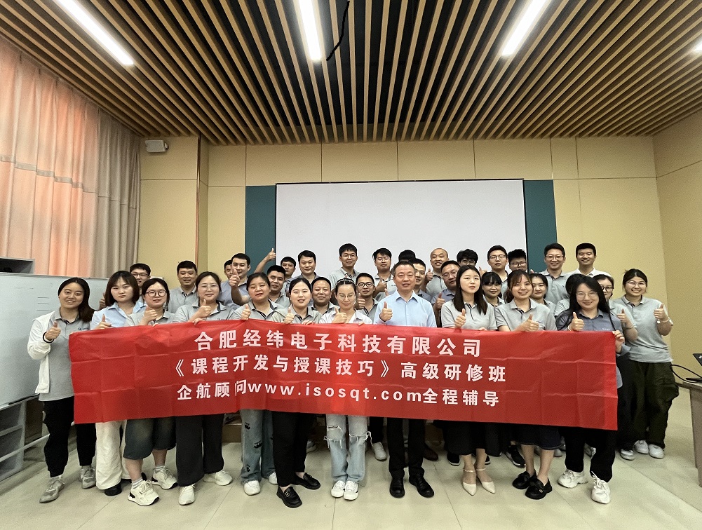 【4997】合肥經(jīng)緯電子科技有限公司《課程開發(fā)與授課技巧》內(nèi)訓項目(華師經(jīng)紀)-8.jpg