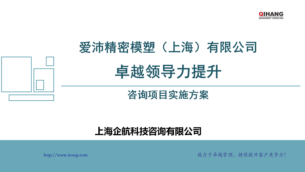 附件2:愛(ài)沛精密模塑(上海)有限公司《卓越領(lǐng)導(dǎo)力提升》咨詢(xún)項(xiàng)目實(shí)施方案_01.png