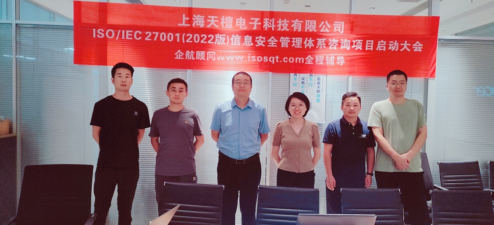 【5012】上海天檀電子科技有限公司ISO27001-2022咨詢(xún)項(xiàng)目（黨偉寧）-1.jpg