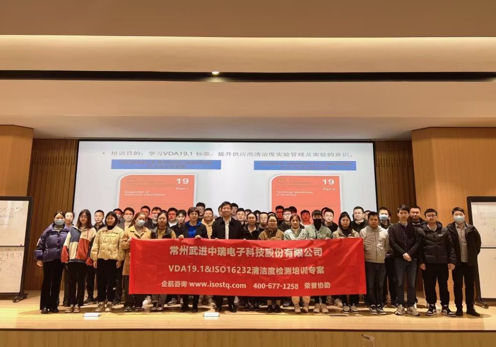 常州武進(jìn)中瑞電子科技股份有限公司《VDA19.1&ISO16232汽車零部件清潔度檢測(cè)》內(nèi)訓(xùn)項(xiàng)目(蘇之國(guó)).jpg