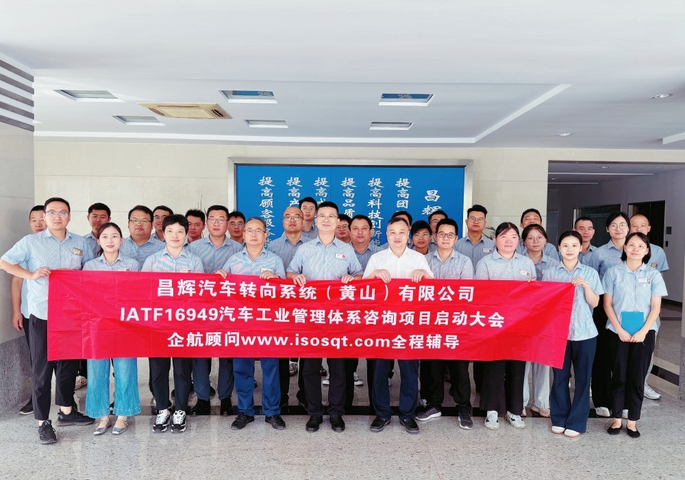 【5052】昌輝汽車轉(zhuǎn)向系統(tǒng)(黃山)有限公司IATF16949-2016咨詢項(xiàng)目(張良春)-1.jpg