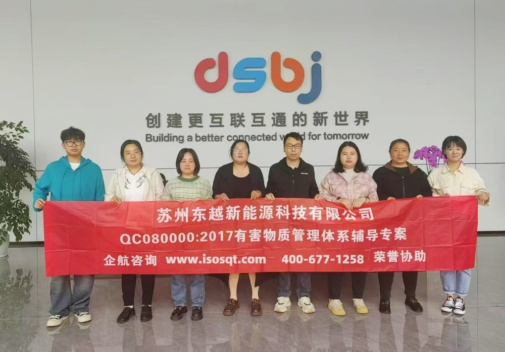 蘇州東越新能源科技有限公司QC080000-2017咨詢(xún)項(xiàng)目(蘇之國(guó)).jpg