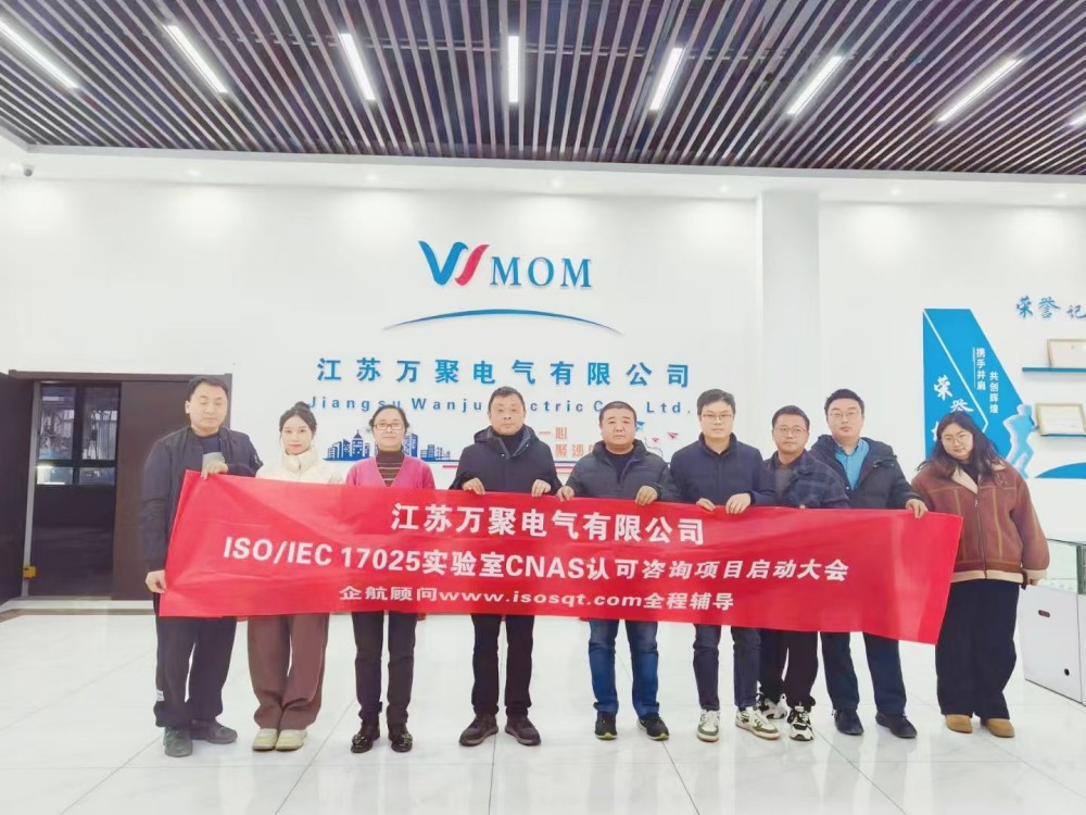 【5106】江蘇萬(wàn)聚電氣有限公司ISO17025-2017檢測(cè)實(shí)驗(yàn)室CNAS認(rèn)可咨詢項(xiàng)目(舒小紅).jpg
